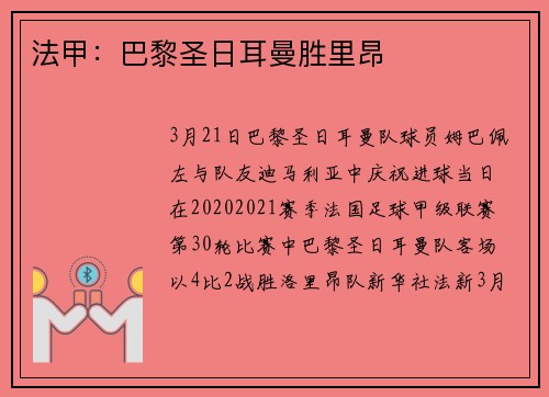 法甲：巴黎圣日耳曼胜里昂