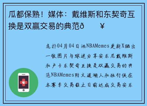 瓜都保熟！媒体：戴维斯和东契奇互换是双赢交易的典范🔥