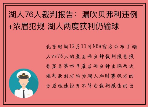 湖人76人裁判报告：漏吹贝弗利违例+浓眉犯规 湖人两度获利仍输球