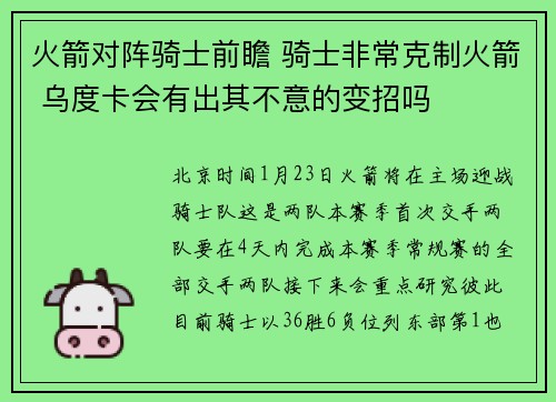 火箭对阵骑士前瞻 骑士非常克制火箭 乌度卡会有出其不意的变招吗