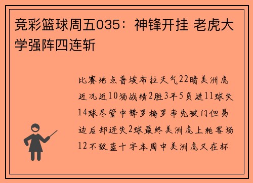 竞彩篮球周五035：神锋开挂 老虎大学强阵四连斩