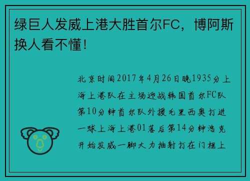 绿巨人发威上港大胜首尔FC，博阿斯换人看不懂！
