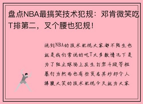 盘点NBA最搞笑技术犯规：邓肯微笑吃T排第二，叉个腰也犯规！