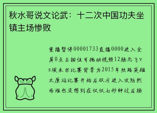 秋水哥说文论武：十二次中国功夫坐镇主场惨败