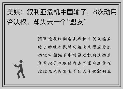 美媒：叙利亚危机中国输了，8次动用否决权，却失去一个“盟友”