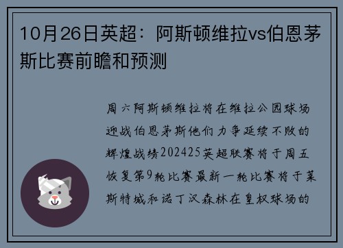 10月26日英超：阿斯顿维拉vs伯恩茅斯比赛前瞻和预测