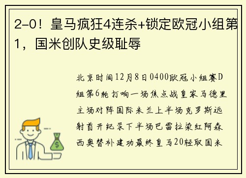 2-0！皇马疯狂4连杀+锁定欧冠小组第1，国米创队史级耻辱