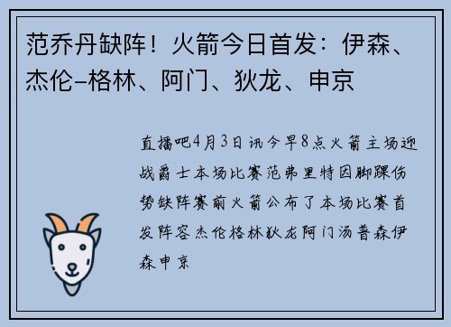 范乔丹缺阵！火箭今日首发：伊森、杰伦-格林、阿门、狄龙、申京