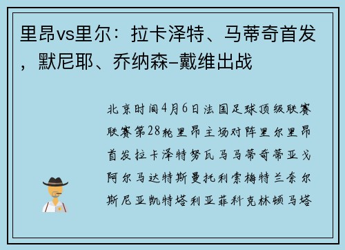 里昂vs里尔：拉卡泽特、马蒂奇首发，默尼耶、乔纳森-戴维出战