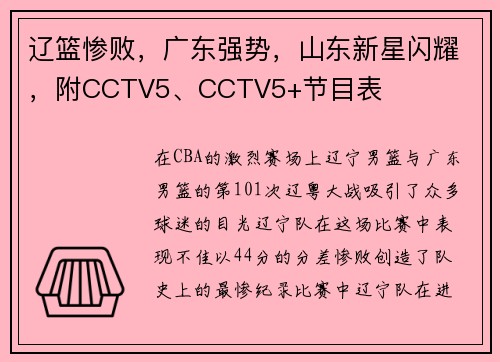 辽篮惨败，广东强势，山东新星闪耀，附CCTV5、CCTV5+节目表