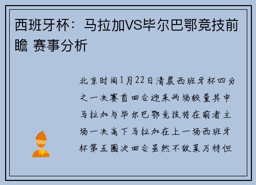 西班牙杯：马拉加VS毕尔巴鄂竞技前瞻 赛事分析