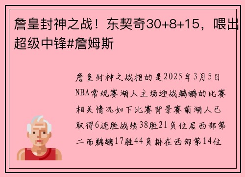 詹皇封神之战！东契奇30+8+15，喂出超级中锋#詹姆斯