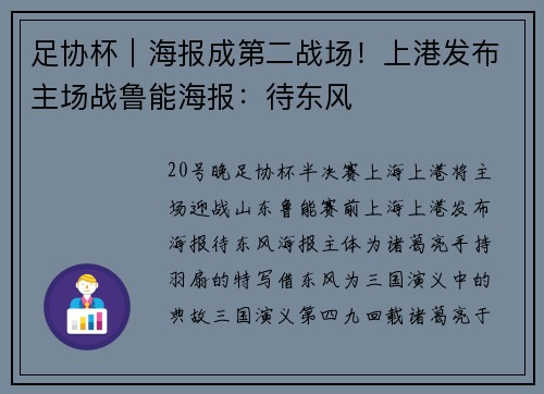 足协杯｜海报成第二战场！上港发布主场战鲁能海报：待东风