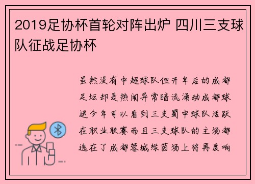 2019足协杯首轮对阵出炉 四川三支球队征战足协杯