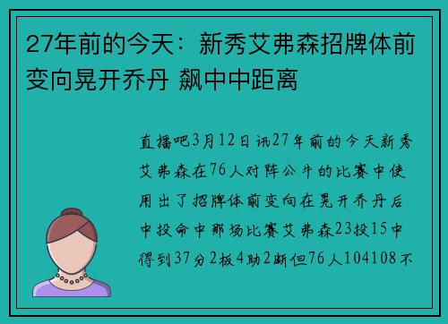 27年前的今天：新秀艾弗森招牌体前变向晃开乔丹 飙中中距离