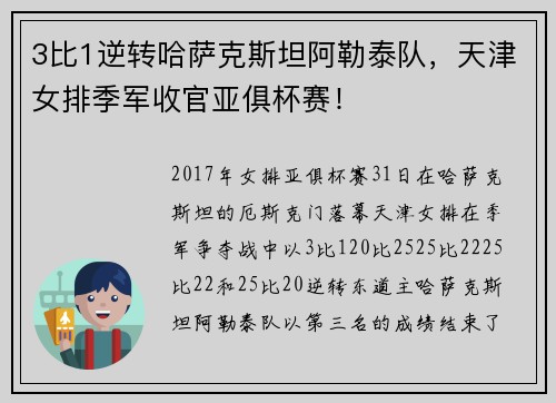 3比1逆转哈萨克斯坦阿勒泰队，天津女排季军收官亚俱杯赛！
