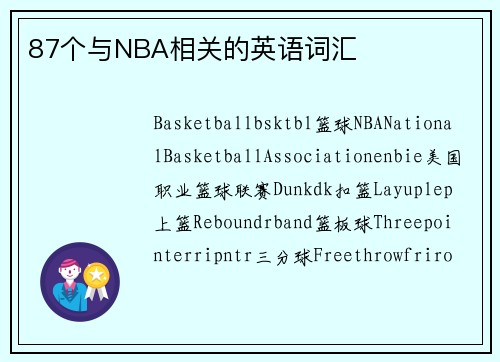 87个与NBA相关的英语词汇