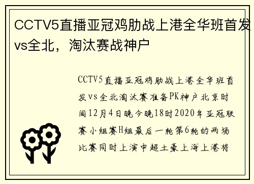 CCTV5直播亚冠鸡肋战上港全华班首发vs全北，淘汰赛战神户
