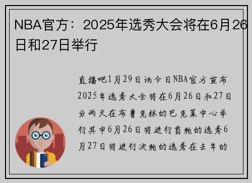 NBA官方：2025年选秀大会将在6月26日和27日举行