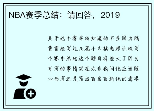 NBA赛季总结：请回答，2019