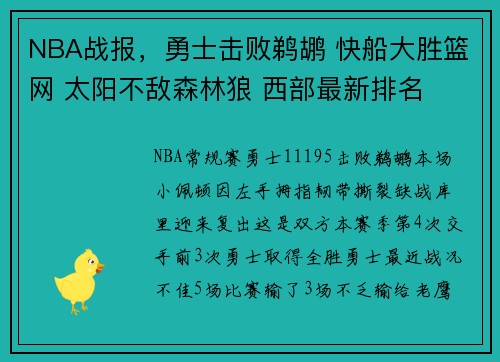 NBA战报，勇士击败鹈鹕 快船大胜篮网 太阳不敌森林狼 西部最新排名