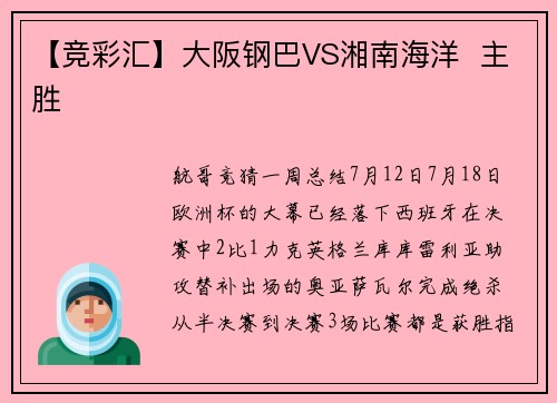 【竞彩汇】大阪钢巴VS湘南海洋  主胜