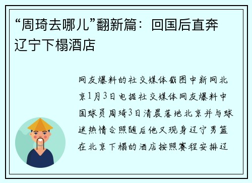 “周琦去哪儿”翻新篇：回国后直奔辽宁下榻酒店