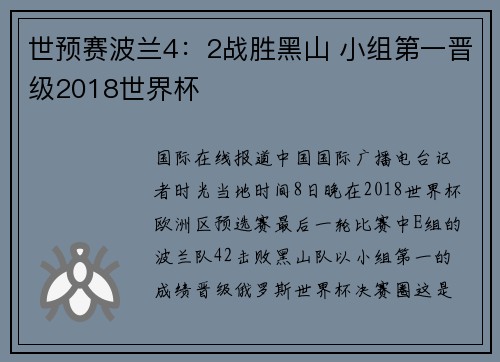 世预赛波兰4：2战胜黑山 小组第一晋级2018世界杯