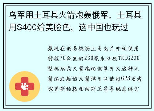 乌军用土耳其火箭炮轰俄军，土耳其用S400给美脸色，这中国也玩过
