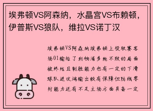 埃弗顿VS阿森纳，水晶宫VS布赖顿，伊普斯VS狼队，维拉VS诺丁汉