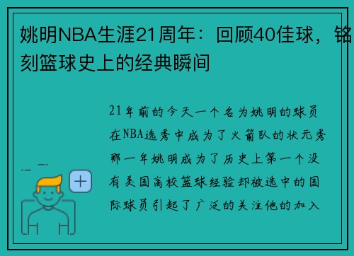 姚明NBA生涯21周年：回顾40佳球，铭刻篮球史上的经典瞬间