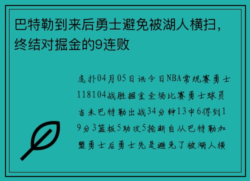 巴特勒到来后勇士避免被湖人横扫，终结对掘金的9连败