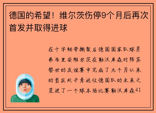 德国的希望！维尔茨伤停9个月后再次首发并取得进球