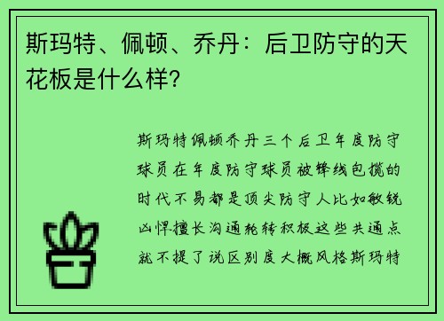 斯玛特、佩顿、乔丹：后卫防守的天花板是什么样？