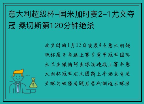 意大利超级杯-国米加时赛2-1尤文夺冠 桑切斯第120分钟绝杀