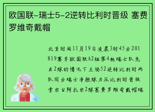 欧国联-瑞士5-2逆转比利时晋级 塞费罗维奇戴帽