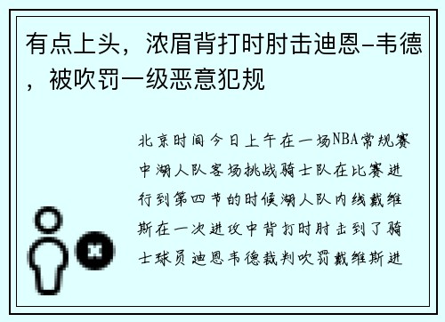有点上头，浓眉背打时肘击迪恩-韦德，被吹罚一级恶意犯规