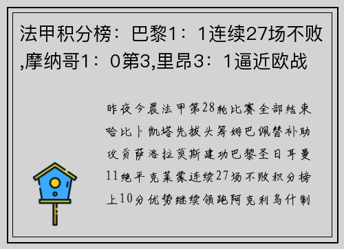 法甲积分榜：巴黎1：1连续27场不败,摩纳哥1：0第3,里昂3：1逼近欧战