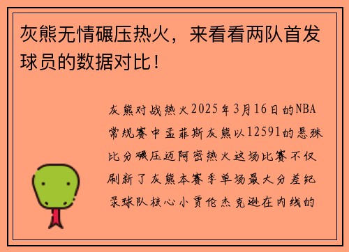 灰熊无情碾压热火，来看看两队首发球员的数据对比！