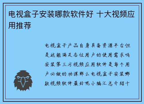 电视盒子安装哪款软件好 十大视频应用推荐