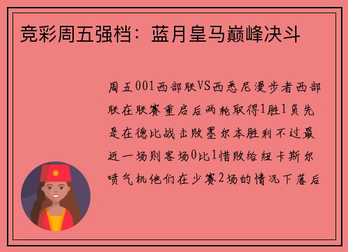 竞彩周五强档：蓝月皇马巅峰决斗