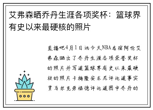 艾弗森晒乔丹生涯各项奖杯：篮球界有史以来最硬核的照片