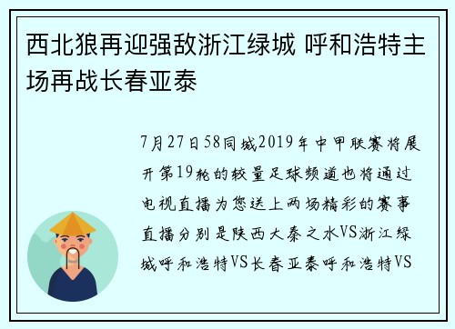 西北狼再迎强敌浙江绿城 呼和浩特主场再战长春亚泰