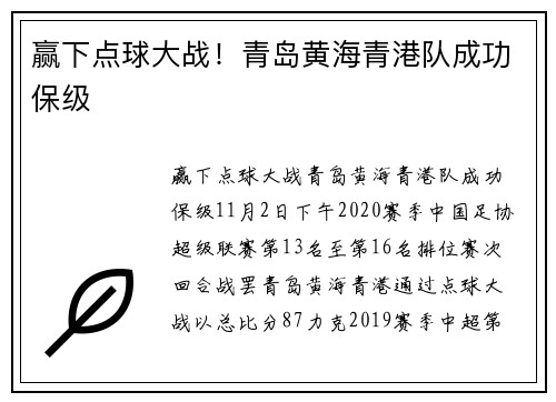 赢下点球大战！青岛黄海青港队成功保级