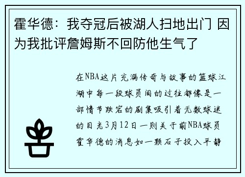 霍华德：我夺冠后被湖人扫地出门 因为我批评詹姆斯不回防他生气了