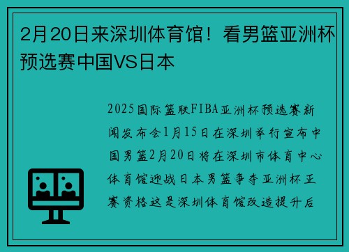 2月20日来深圳体育馆！看男篮亚洲杯预选赛中国VS日本