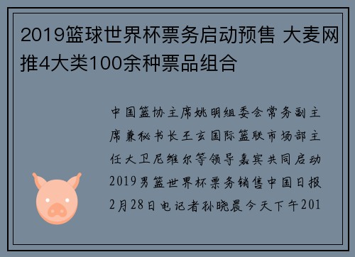 2019篮球世界杯票务启动预售 大麦网推4大类100余种票品组合