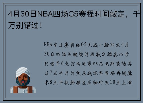 4月30日NBA四场G5赛程时间敲定，千万别错过！