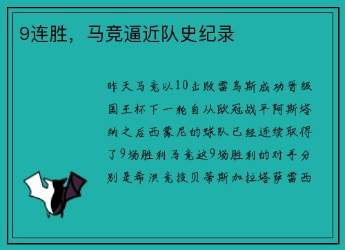 9连胜，马竞逼近队史纪录