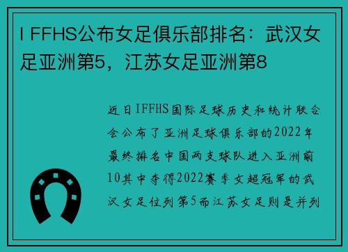 I FFHS公布女足俱乐部排名：武汉女足亚洲第5，江苏女足亚洲第8
